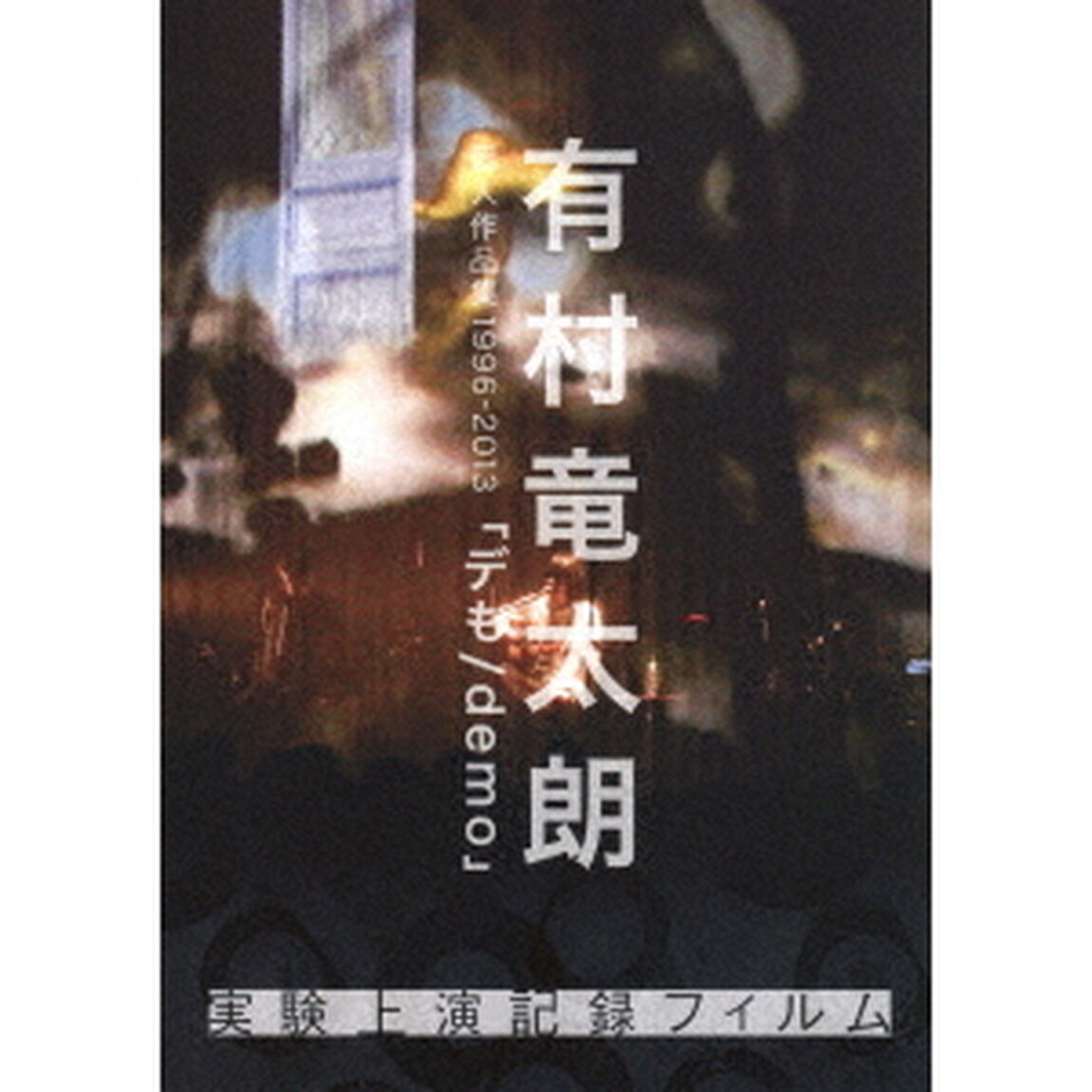 有村竜太朗　個人作品集1996－2013「デも／demo」　実験上演記録フィルム（ＤＶＤ）