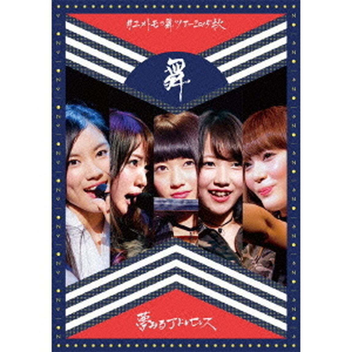 ＃ユメトモの舞ツアー2015秋（Ｂｌｕ－ｒａｙ　Ｄｉｓｃ）