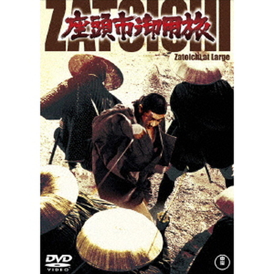 座頭市　御用旅（ＤＶＤ）