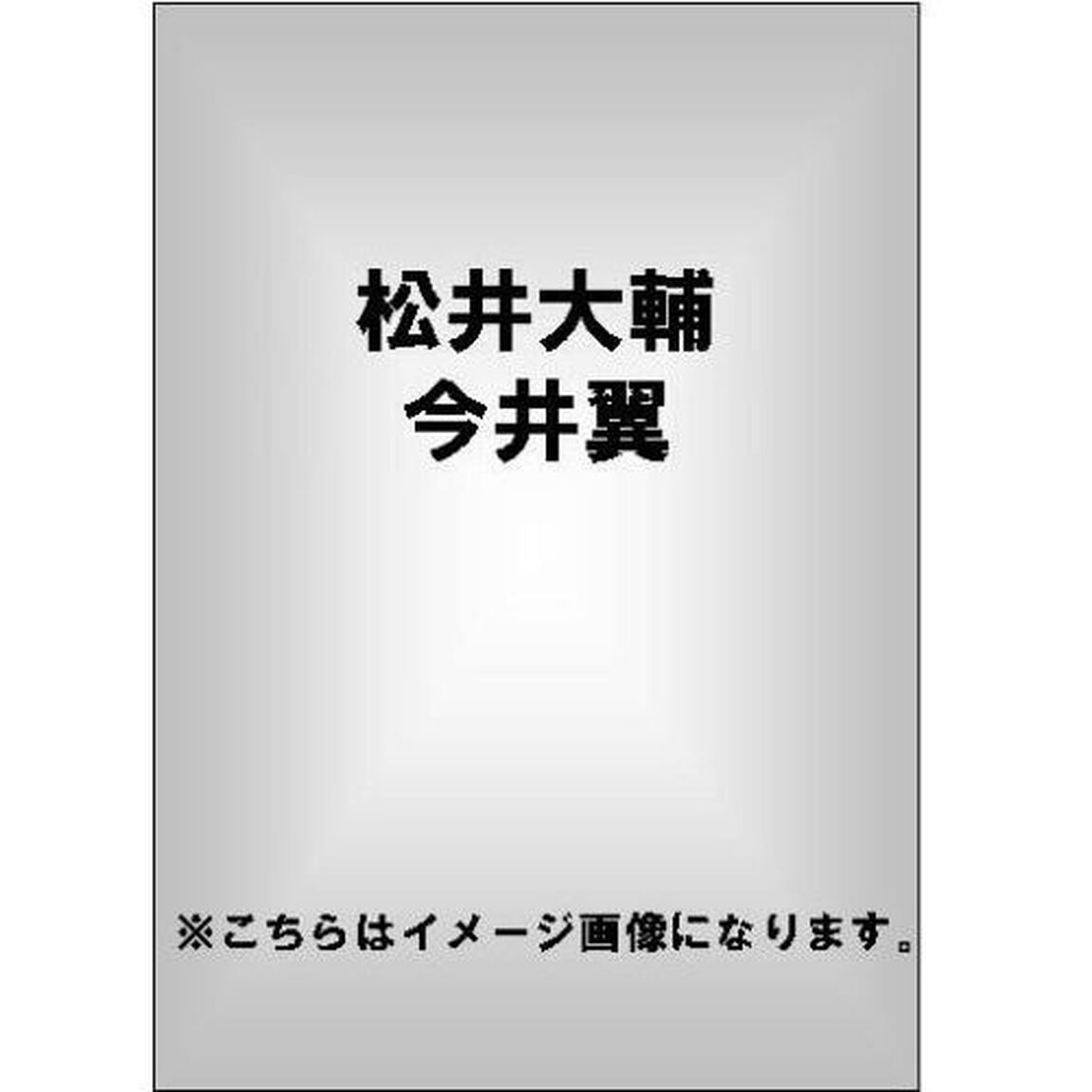 JOURNEY　of　DAISUKE　MATSUI　with　TSUBASA　IMAI（ＤＶＤ）