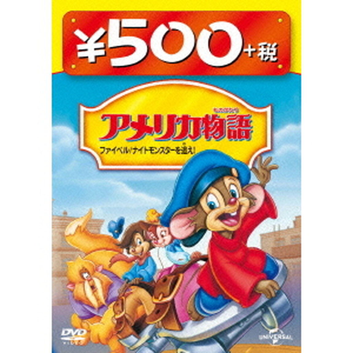 アメリカ物語　ファイベル／ナイトモンスターを追え！（ＤＶＤ）