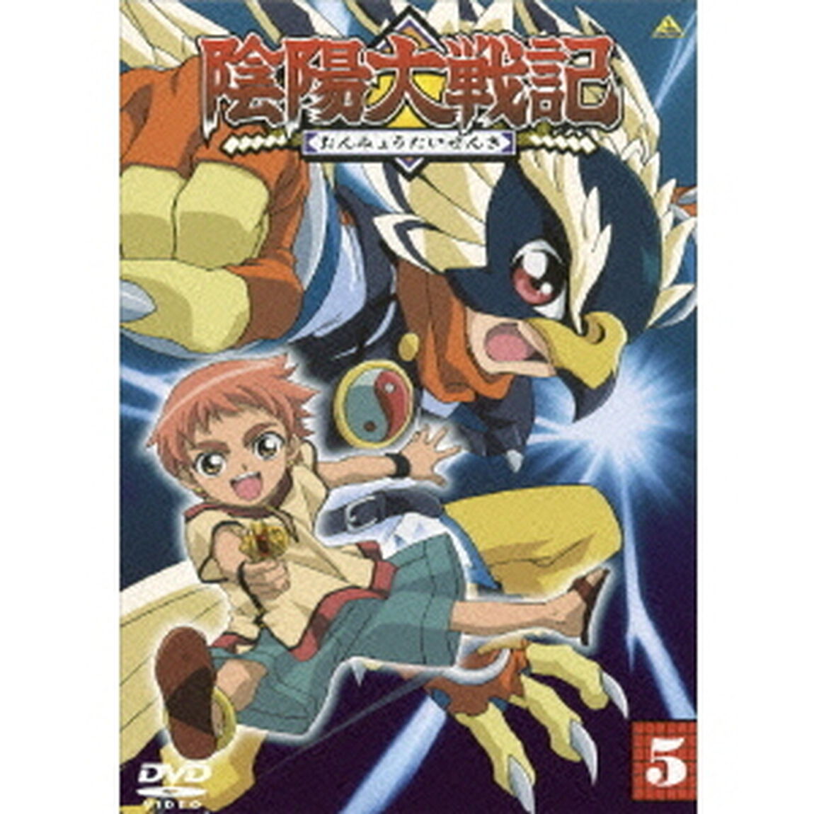 陰陽大戦記　⑤（ＤＶＤ）