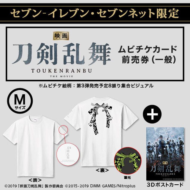 映画『刀剣乱舞』オリジナル蓄光TシャツB（サイズM）＋3Dポストカード付きムビチケカード前売券（一般）＜セブン‐イレブン・セブンネット限定＞（その他）