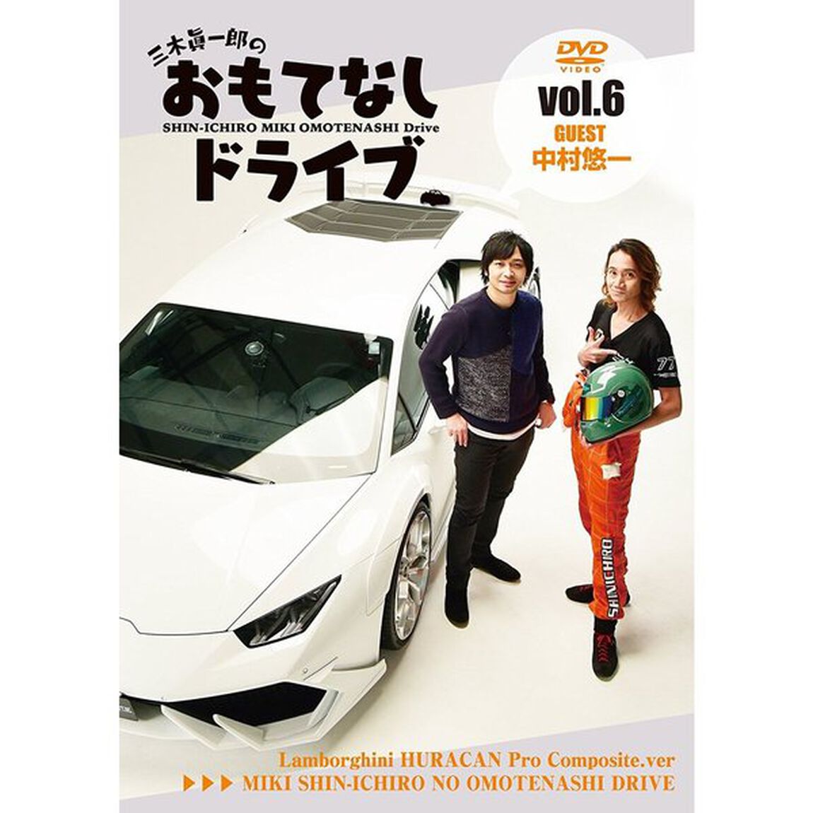 三木眞一郎のおもてなしドライブ　Vol．6　中村悠一（ＤＶＤ）