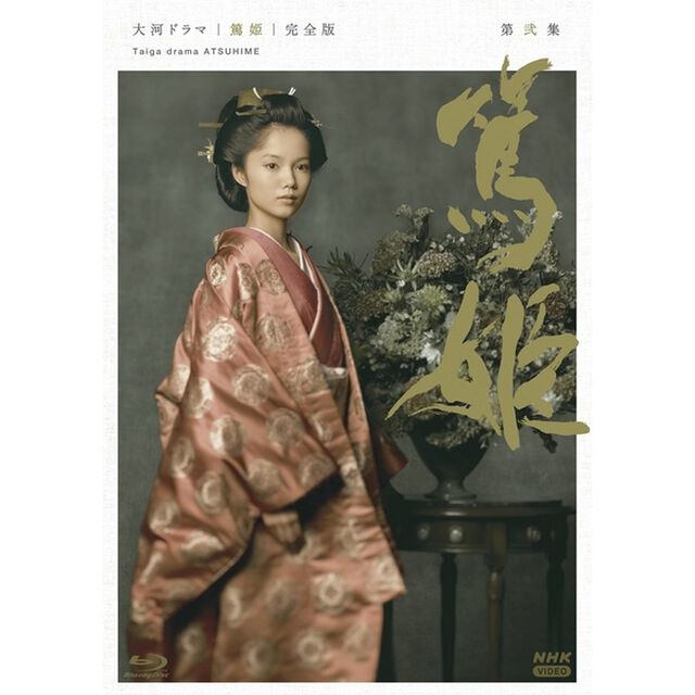 大河ドラマ　篤姫　完全版　第弐集　Blu－ray　BOX（Ｂｌｕ－ｒａｙ　Ｄｉｓｃ）