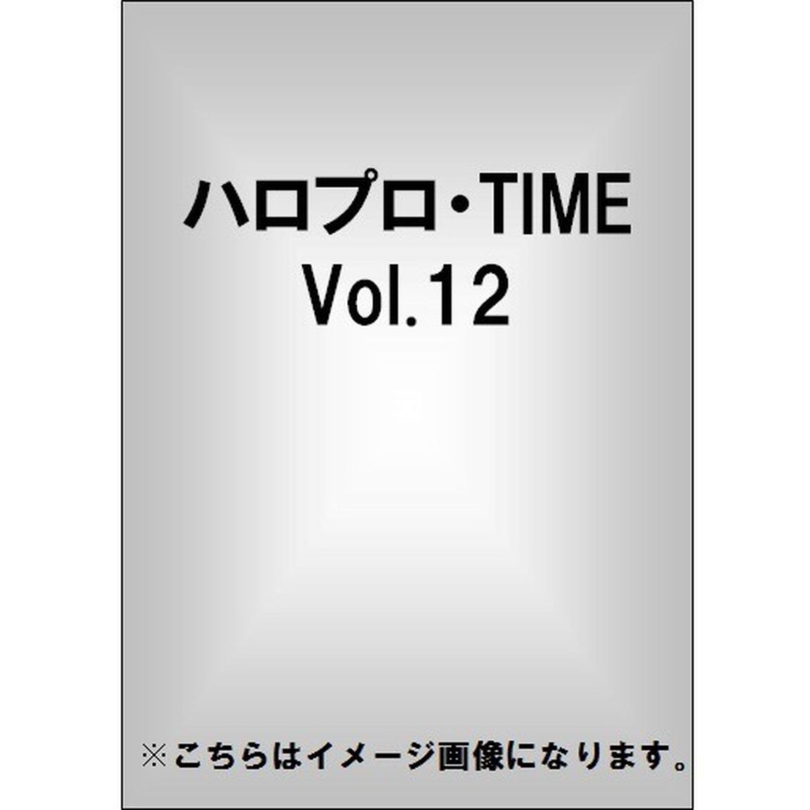 ハロプロ・TIME　Vol．12（ＤＶＤ）