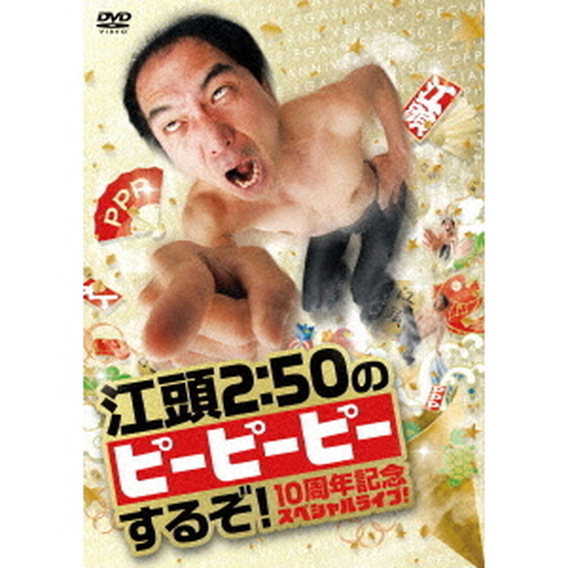 江頭2：50のピーピーピーするぞ！　10周年記念スペシャルライブ！（ＤＶＤ）