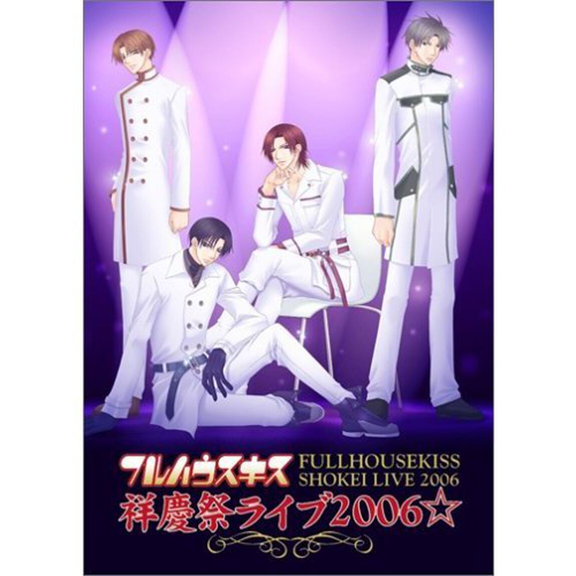 フルハウスキス　祥慶祭ライブ2006☆（ＤＶＤ）