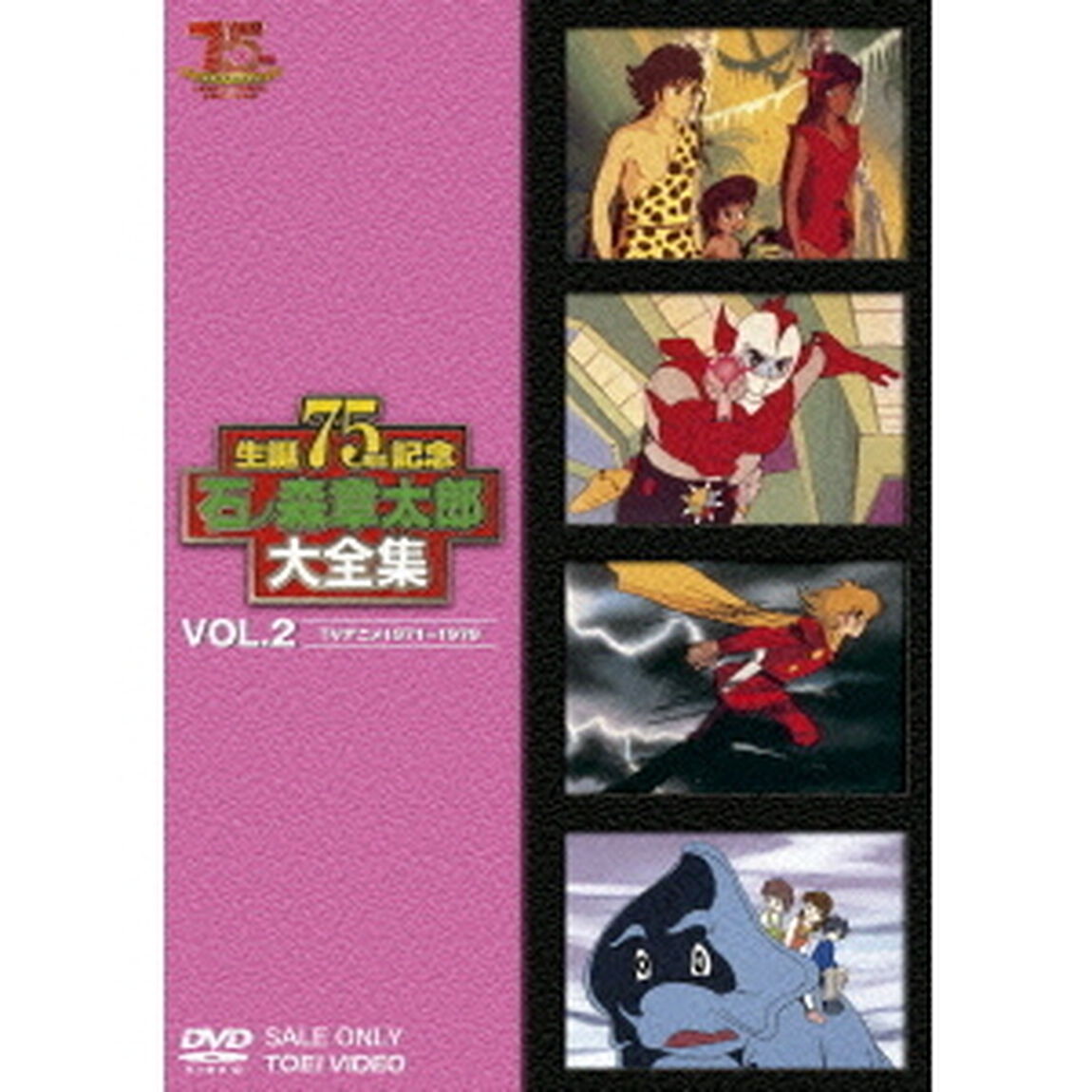 石ノ森章太郎大全集　VOL．2　TVアニメ1971〜1979（ＤＶＤ）