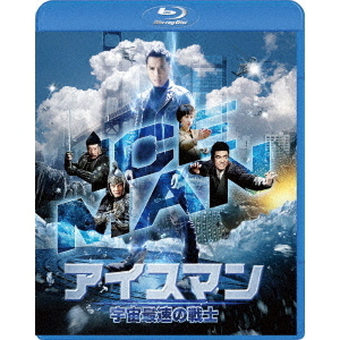 アイスマン　宇宙最速の戦士（Ｂｌｕ－ｒａｙ　Ｄｉｓｃ）