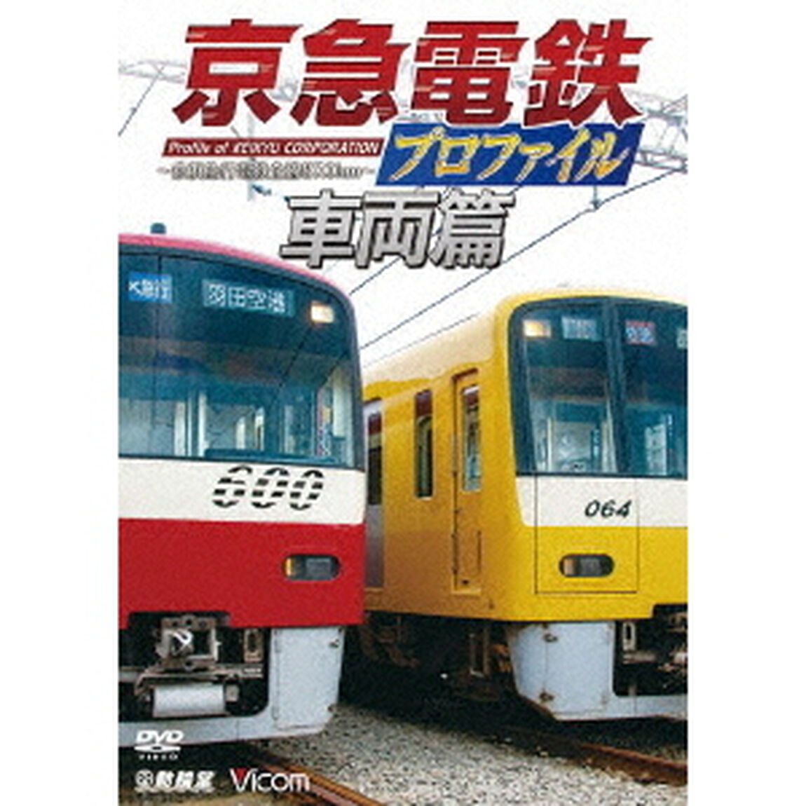 京急電鉄プロファイル〜車両篇〜　京浜急行電鉄全線87．0km（ＤＶＤ）