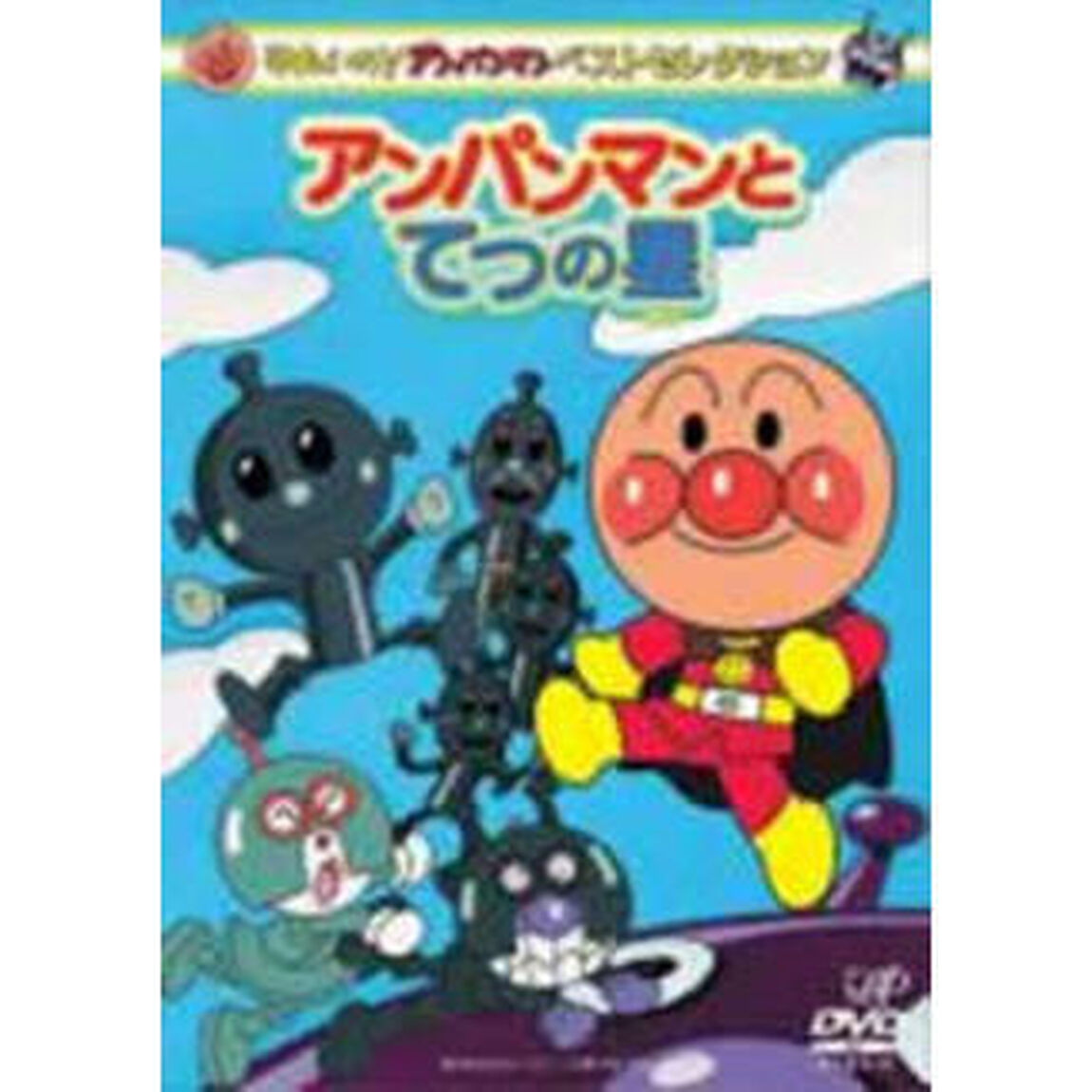 それいけ！アンパンマン　ベストセレクション　アンパンマンとてつの星（ＤＶＤ）