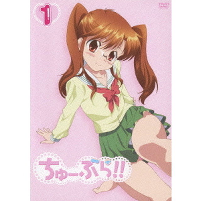 ちゅーぶら!! 1（ＤＶＤ）