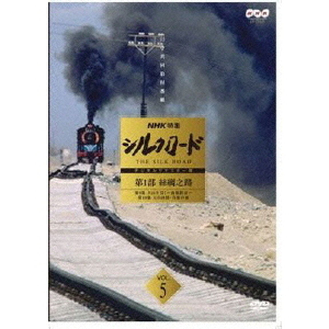 NHK特集　シルクロード　デジタルリマスター版　第1部　絲綢之路　Vol．5（ＤＶＤ）