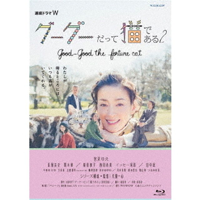 連続ドラマW　グーグーだって猫である2　good　good　the　fortune　cat　Blu－ray　BOX（Ｂｌｕ－ｒａｙ　Ｄｉｓｃ）