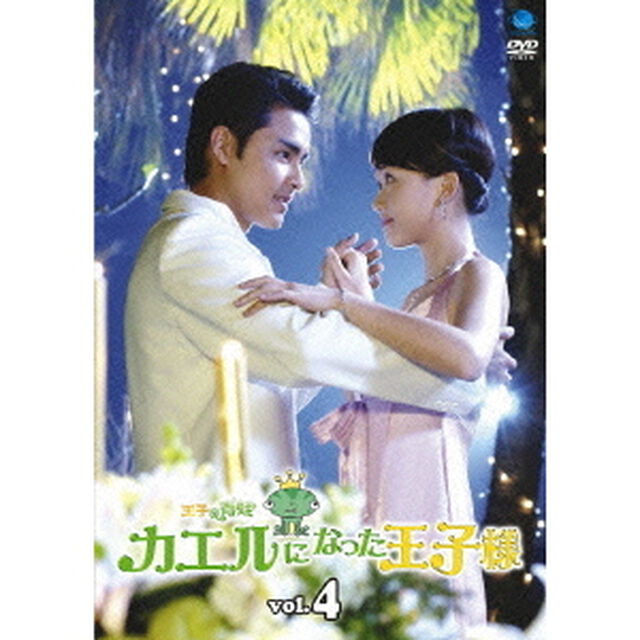 王子變青蛙〜カエルになった王子様　Vol．4（ＤＶＤ）