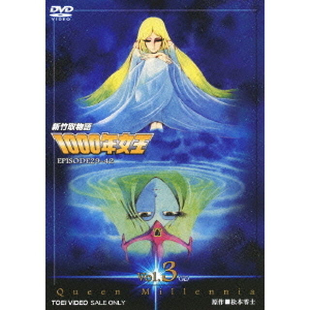 新竹取物語　1000年女王　Vol．3＜完＞（ＤＶＤ）