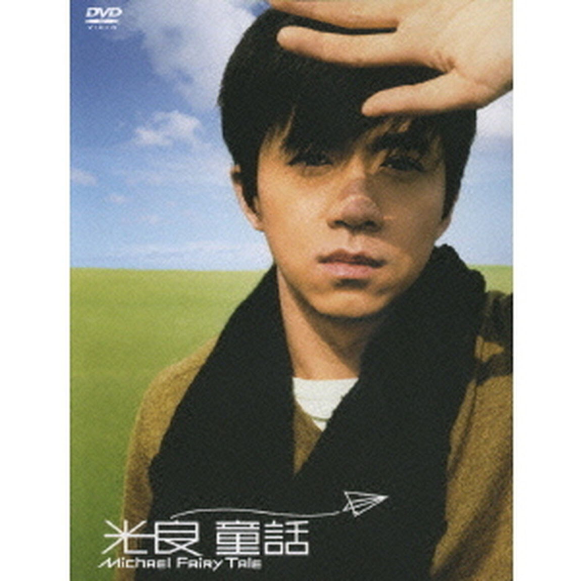 童話（ＤＶＤ）