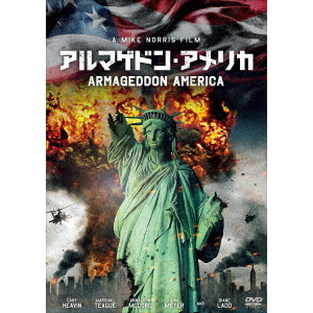 アルマゲドン・アメリカ（ＤＶＤ）