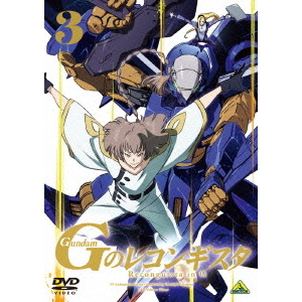 ガンダム　Gのレコンギスタ　3（ＤＶＤ）