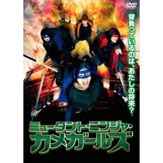 ミュータント・ニンジャ・カメガールズ（ＤＶＤ）