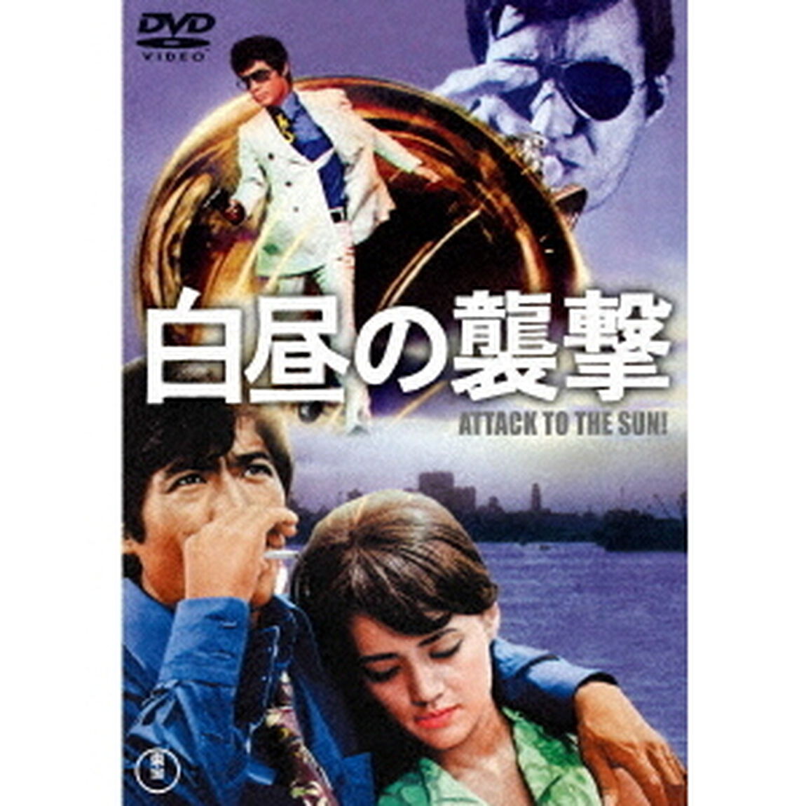 白昼の襲撃（ＤＶＤ）