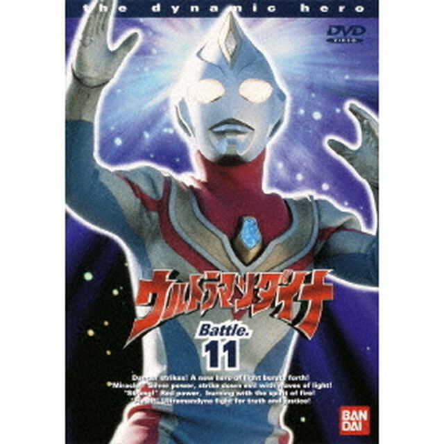 ウルトラマンダイナ Battle.11（ＤＶＤ）