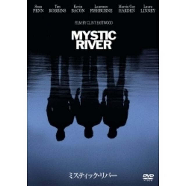 ミスティック・リバー（ＤＶＤ）