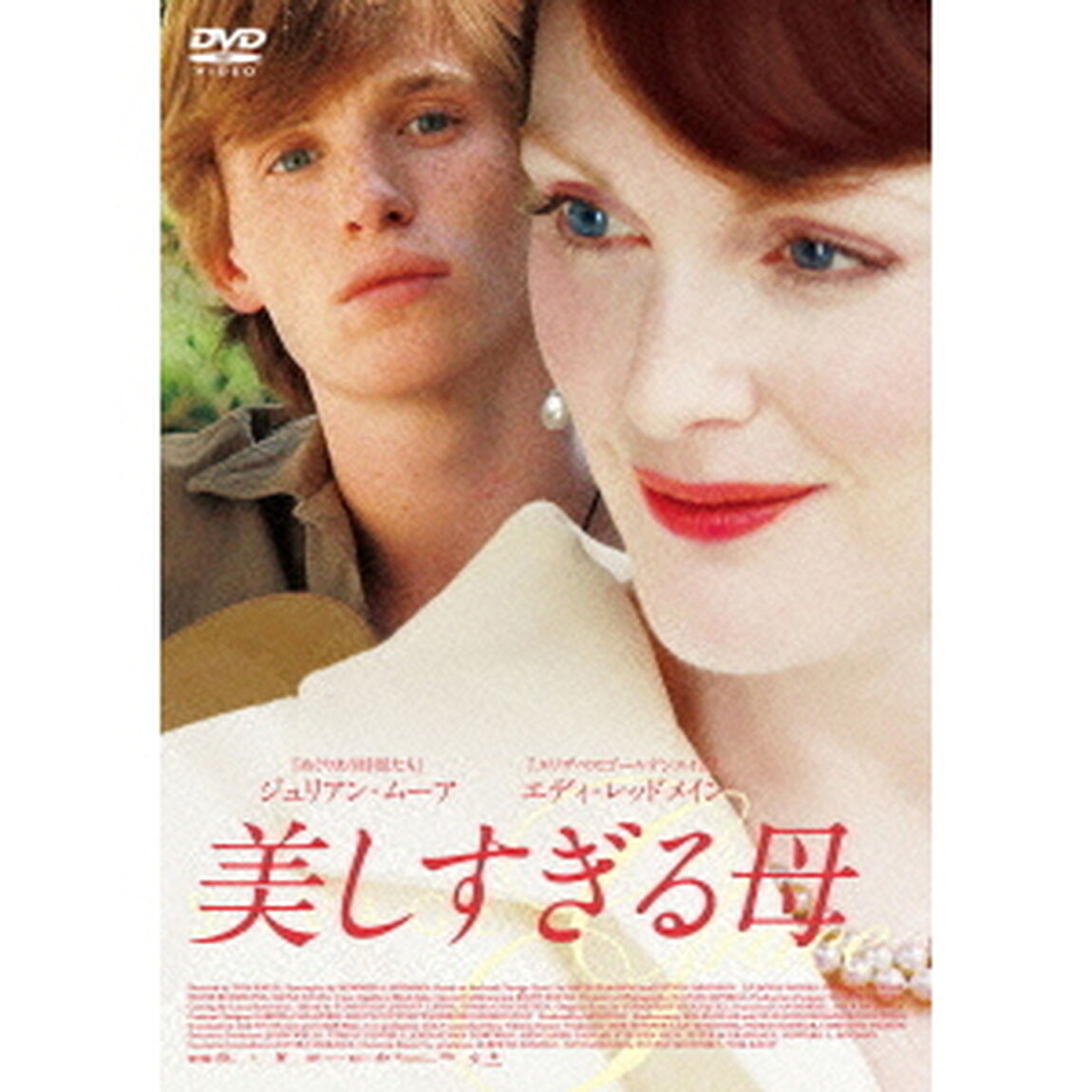 美しすぎる母（ＤＶＤ）