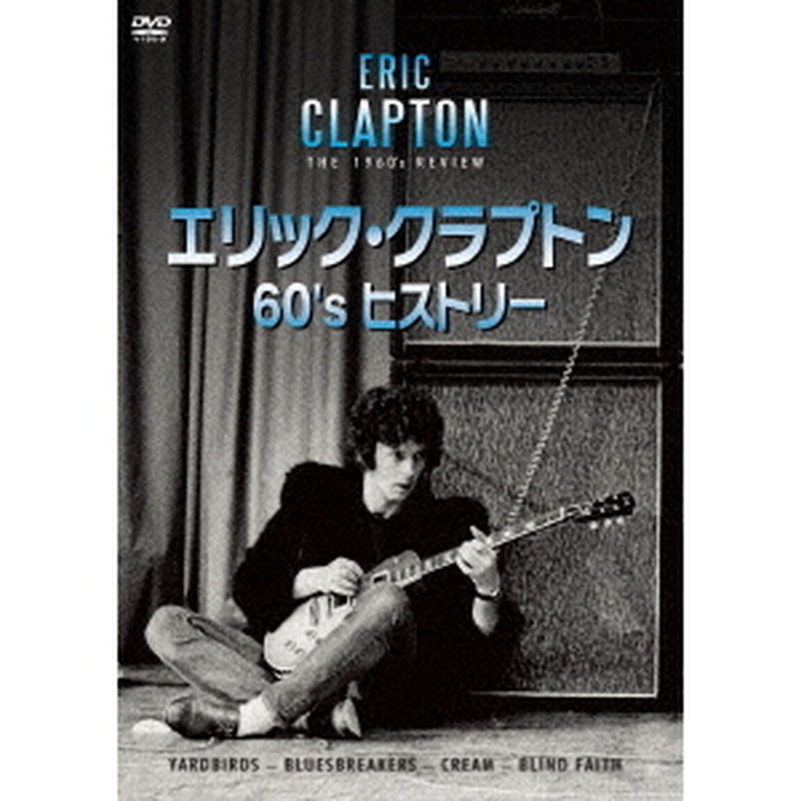 エリック・クラプトン　60&rsquo;s　ヒストリー（ＤＶＤ）