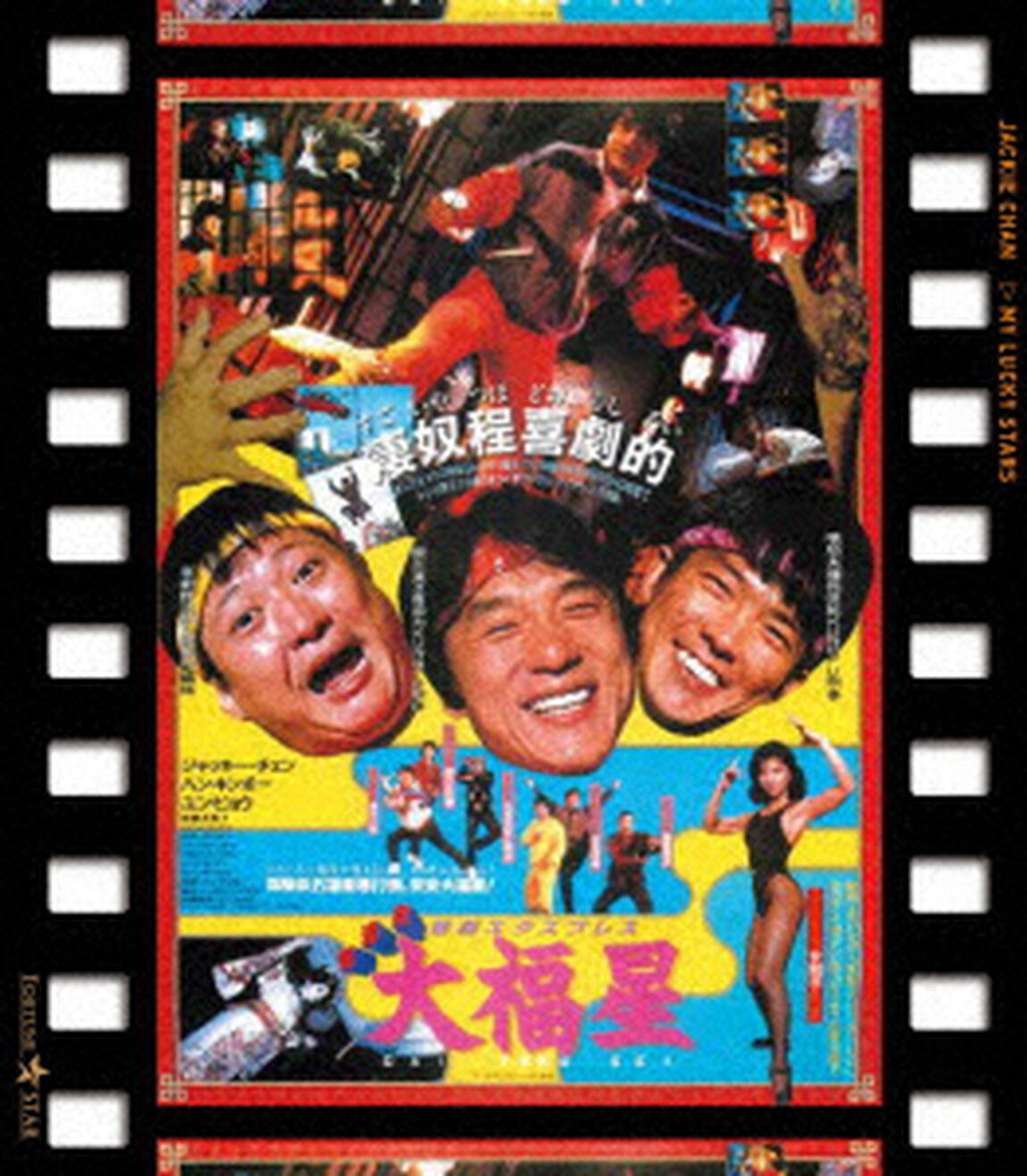 香港発活劇エクスプレス　大福星　日本劇場公開版（Ｂｌｕ－ｒａｙ　Ｄｉｓｃ）