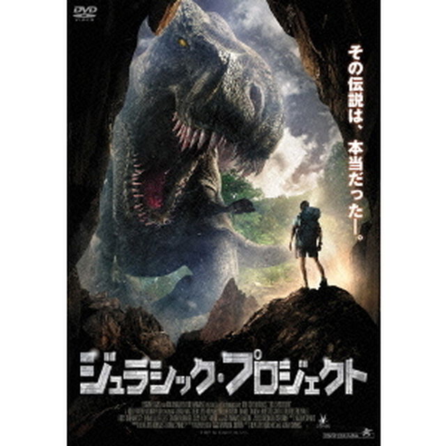 ジュラシック・プロジェクト（ＤＶＤ）