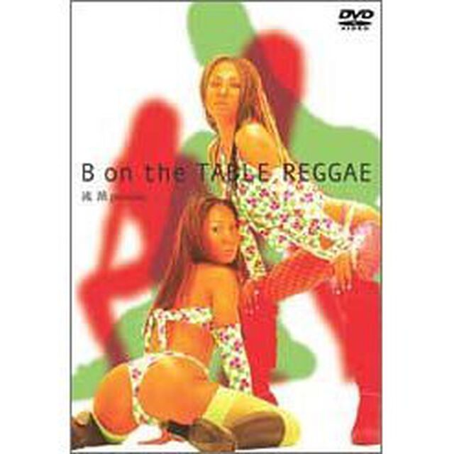 流派-R presents 第一弾 B on The Table Reggae（ＤＶＤ）
