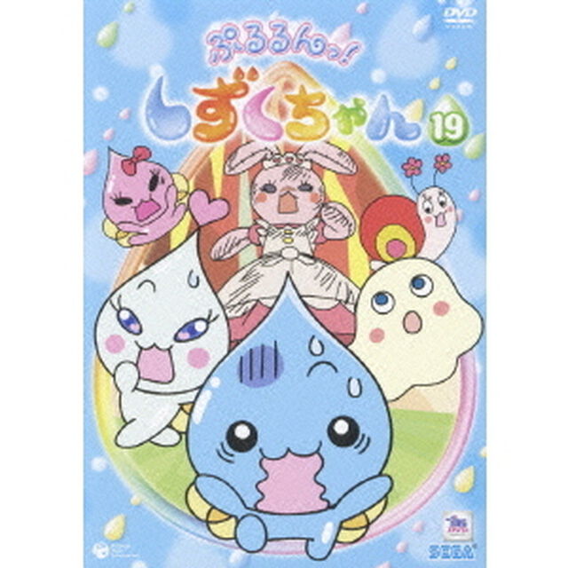 ぷるるんっ！しずくちゃん⑲（ＤＶＤ）