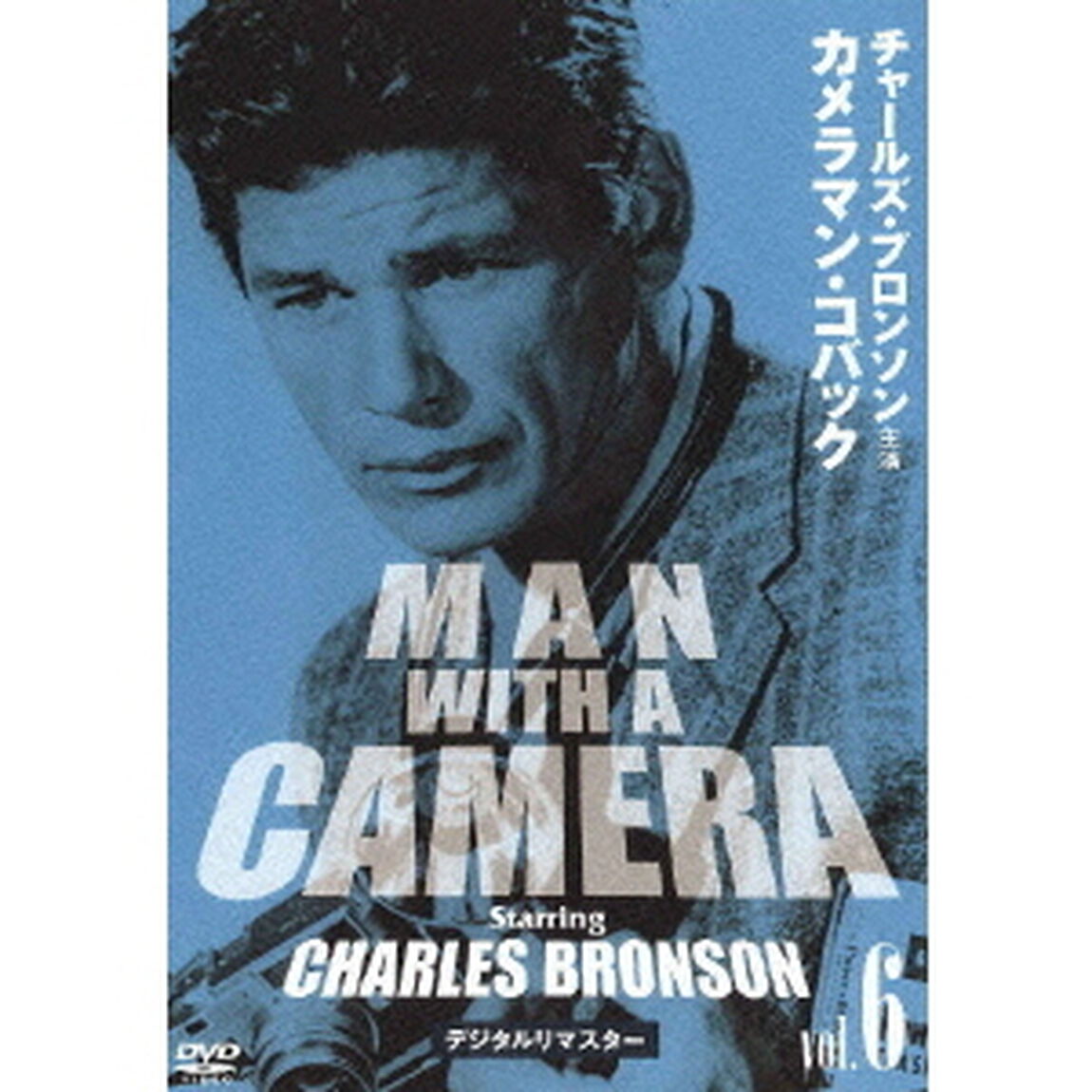 チャールズ・ブロンソン　カメラマン・コバック　Vol．6　デジタルリマスター版（ＤＶＤ）