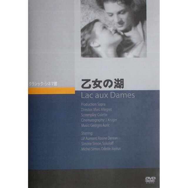 乙女の湖（ＤＶＤ）