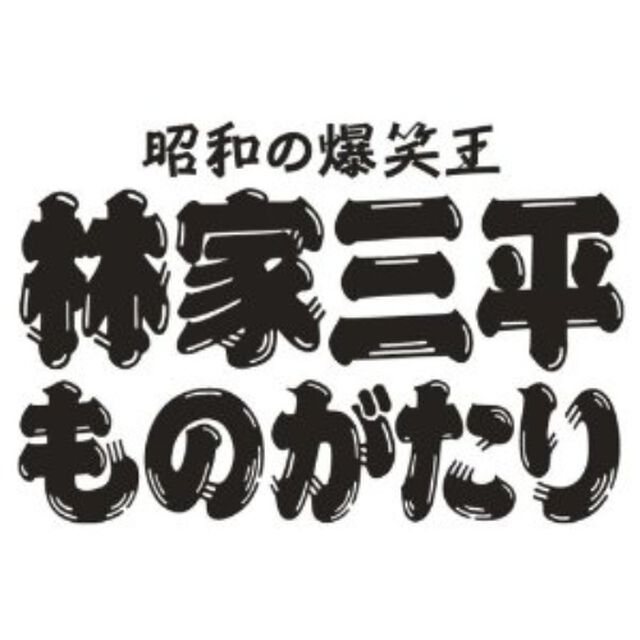 昭和の爆笑王　林家三平ものがたり　ディレクターズバージョン（ＤＶＤ）