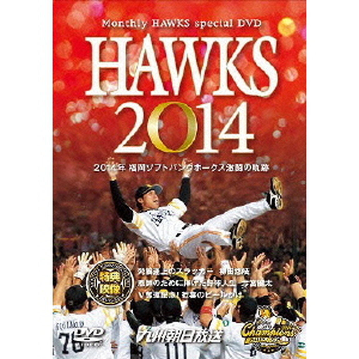 HAWKS 2014 〜2014年 福岡ソフトバンクホークス優勝の軌跡〜（ＤＶＤ）