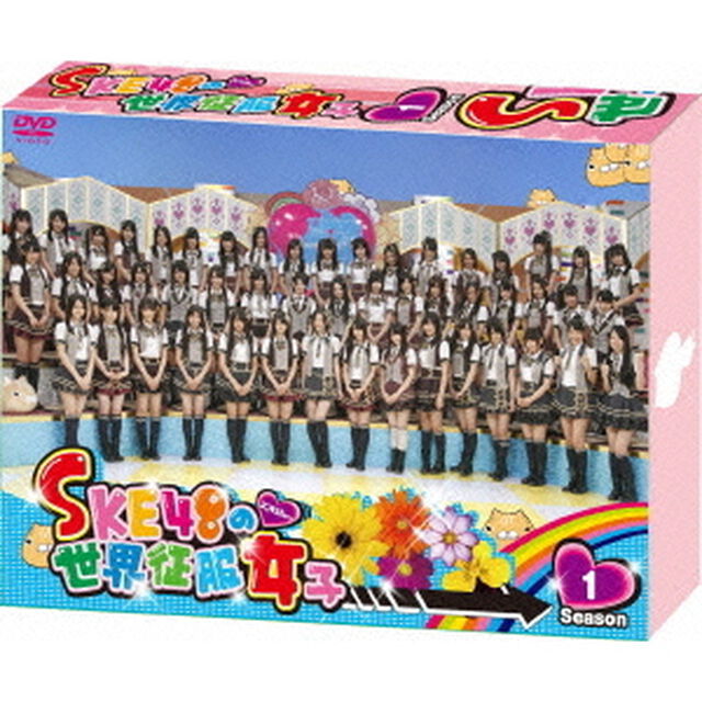 SKE48の世界征服女子 初回限定豪華版 DVD-BOX Season 1（ＤＶＤ）