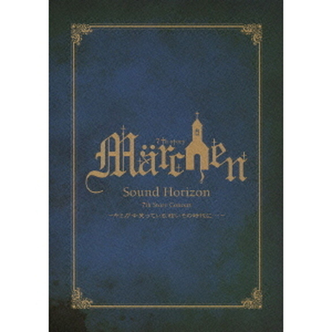 7th　Story　Concert　Marchen　〜キミが今笑っている、眩いその時代に&hellip;〜（ＤＶＤ）