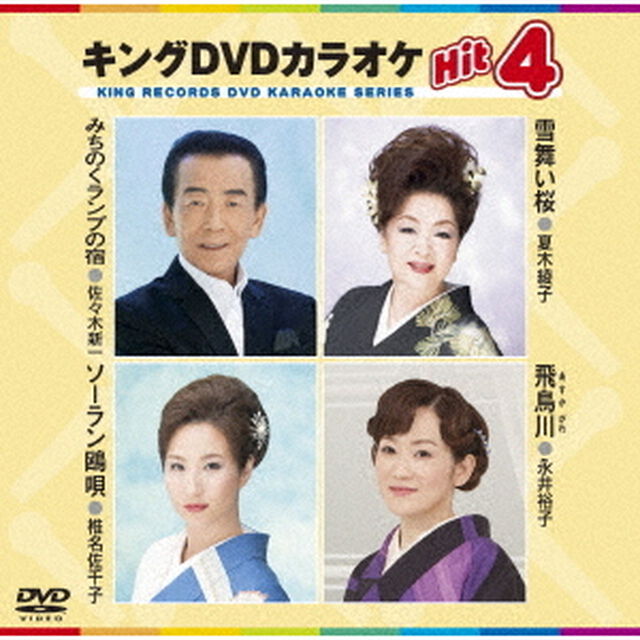 キングDVDカラオケHit4　Vol．147（ＤＶＤ）