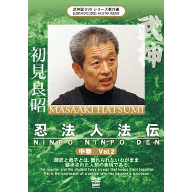 初見良昭　忍法人法伝　中巻（ＤＶＤ）