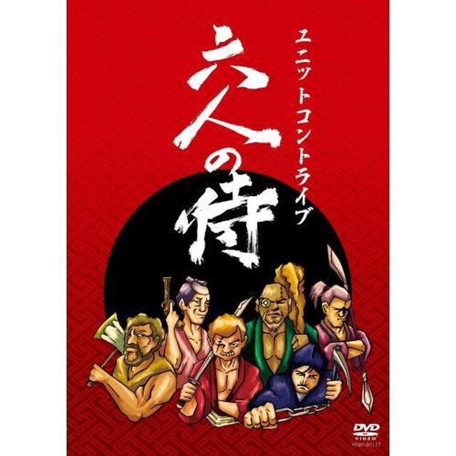 ユニットコントライブ　六人の侍（ＤＶＤ）