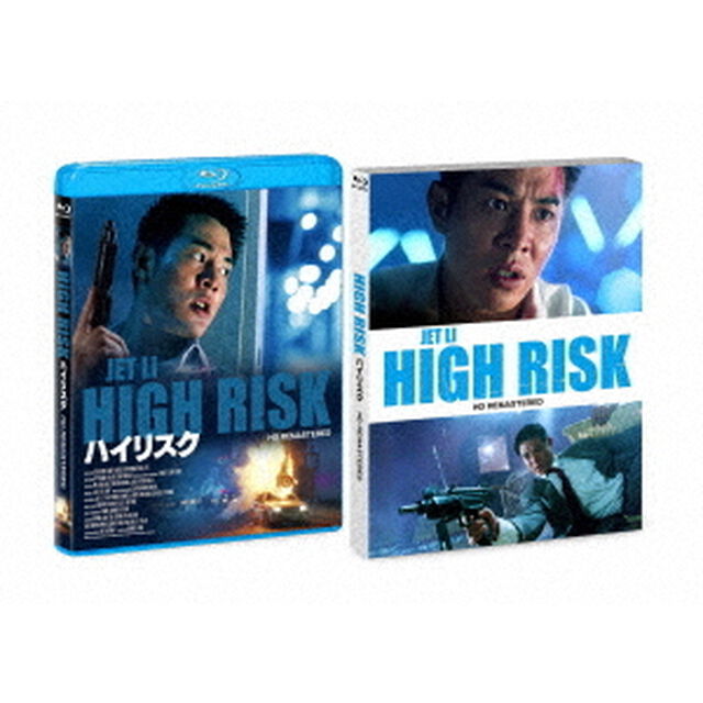 ハイリスク　HDリマスター版（Ｂｌｕ－ｒａｙ　Ｄｉｓｃ）