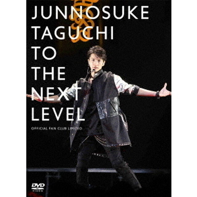 田口 淳之介／TO THE NEXT LEVEL 〜 Official Fan Club Limited（ＤＶＤ）