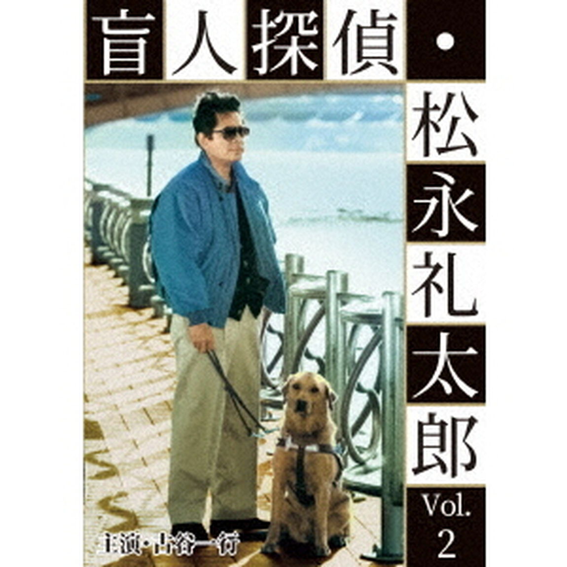 盲人探偵・松永礼太郎　Vol．2　乳房／警察（さつ）嫌い（ＤＶＤ）