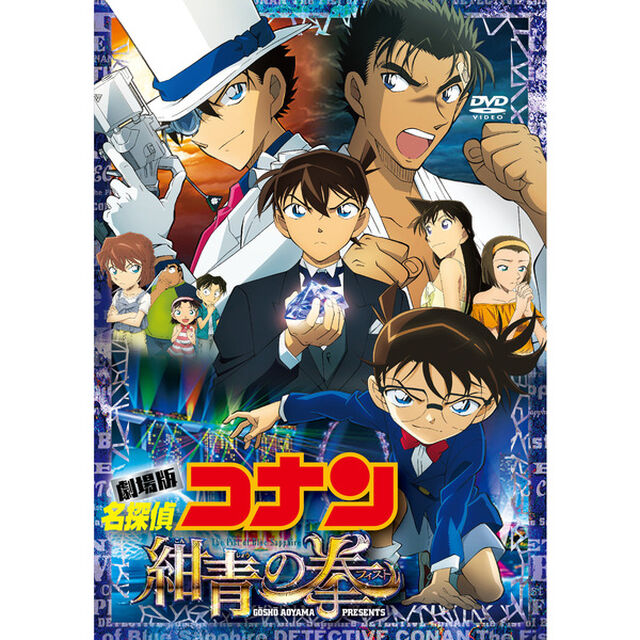 劇場版　名探偵コナン　紺青の拳（ＤＶＤ）