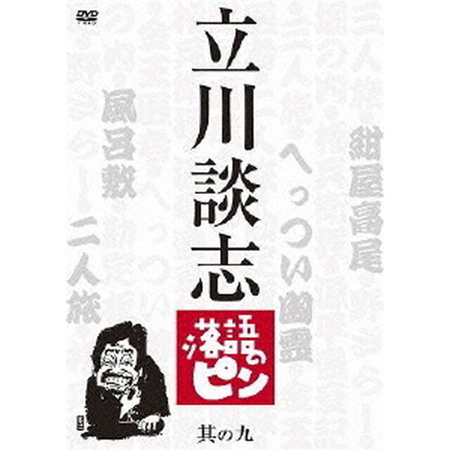 立川談志　落語のピン　其の九（ＤＶＤ）