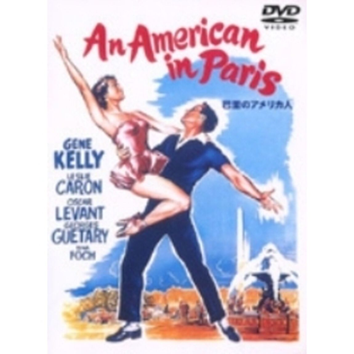 巴里のアメリカ人（ＤＶＤ）