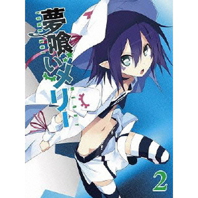 夢喰いメリー 2（ＤＶＤ）